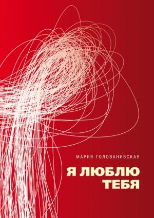 Обложка книги «Я люблю тебя» — Мария Голованивская