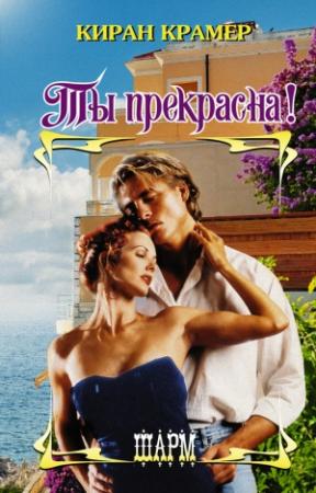 Обложка книги «Ты прекрасна!» — Киран Крамер