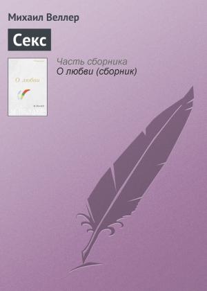 Обложка книги «Секс» — Михаил Веллер