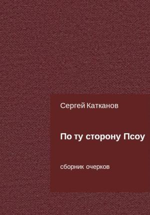 Обложка книги «По ту сторону Псоу» — Сергей Катканов