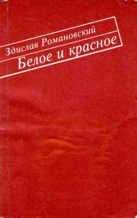 Обложка книги «Белое и красное» — Здислав Романовский
