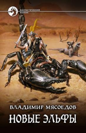 Обложка книги «Новые эльфы» — Владимир Мясоедов