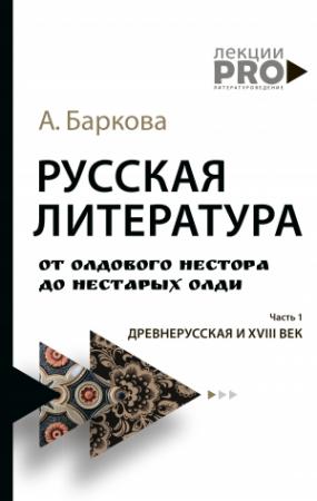 Обложка книги «Русская литература от олдового Нестора до нестарых Олди. Часть 1. Древнерусская и XVIII век» — Александра Баркова