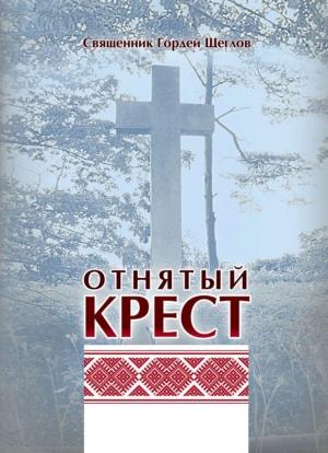 Обложка книги «Отнятый крест» — Гордей Щеглов