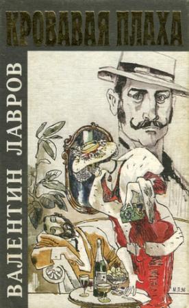 Обложка книги «Кровавая плаха» — Валентин Лавров