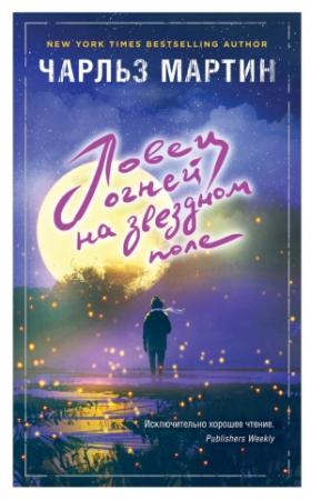 Обложка книги «Ловец огней на звездном поле» — Чарльз Мартин