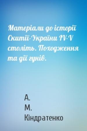 Обложка книги «Матеріали до історії Скитії-України ІV-V століть. Походження та дії гунів.» — А. М. Кіндратенко