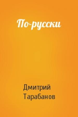 Обложка книги «По-русски» — Дмитрий Тарабанов