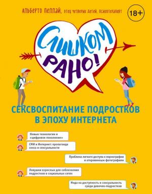 Обложка книги «Слишком рано! Сексвоспитание подростков в эпоху Интернета» — Альберто Пеллай
