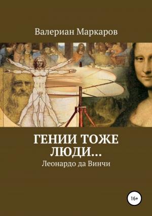 Обложка книги «Гении тоже люди… Леонардо да Винчи» — Валериан Маркаров
