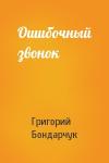 Григорий Бондарчук - Ошибочный звонок