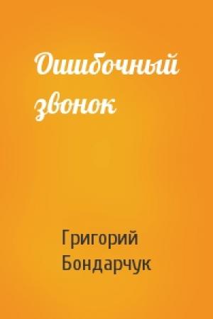 Обложка книги «Ошибочный звонок» — Григорий Бондарчук