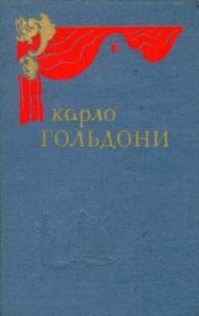 Обложка книги «Самодуры» — Карло Гольдони