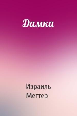 Обложка книги «Дамка» — Израиль Меттер