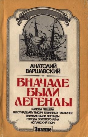 Обложка книги «Вначале были легенды» — Анатолий Варшавский