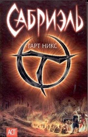 Обложка книги «Сабриэль» — Гарт Никс