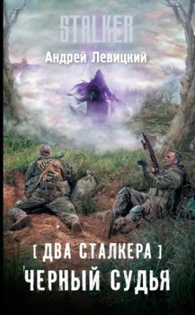 Обложка книги «Два сталкера. Черный судья» — Андрей Левицкий