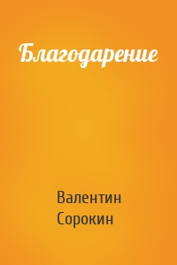 Благодарение