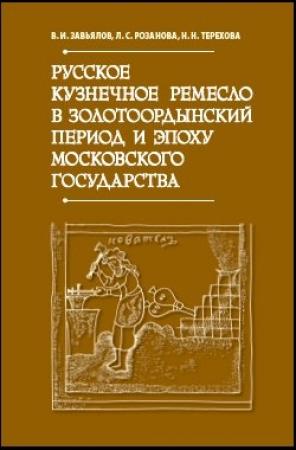 Обложка книги «Русское кузнечное ремесло в золотоордынский период и эпоху Московского государства» — Владимир Завьялов, Людмила Розанова, Наталья Терехова