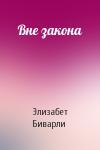 Элизабет Биварли - Вне закона