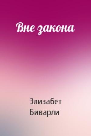 Обложка книги «Вне закона» — Элизабет Биварли
