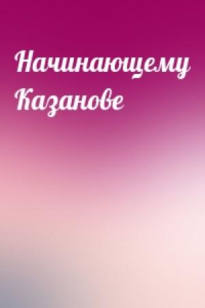 Обложка книги «Начинающему Казанове»