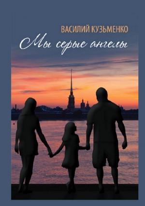 Обложка книги «Мы серые ангелы» — Василий Кузьменко
