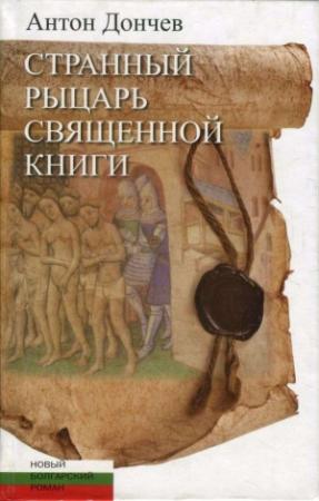 Обложка книги «Странный рыцарь Священной книги» — Антон Дончев