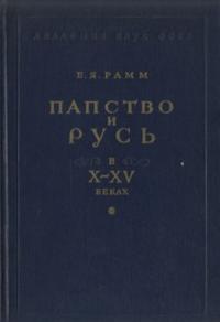 Борис Рамм - Папство и Русь в X–XV веках