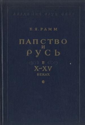 Обложка книги «Папство и Русь в X–XV веках» — Борис Рамм