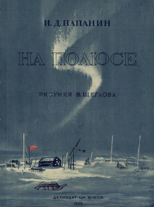 Обложка книги «На полюсе (Изд. 1939 г.)» — Иван Папанин