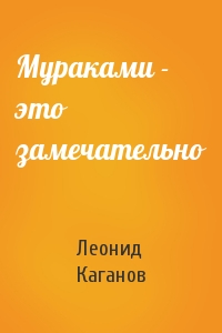 Леонид Каганов - Мураками - это замечательно