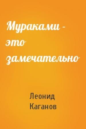 Обложка книги «Мураками - это замечательно» — Леонид Каганов