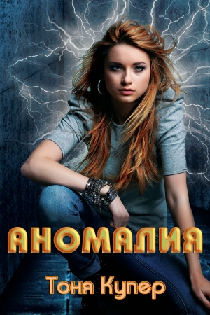 Обложка книги «Аномалия» — Тоня Купер