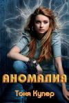 Тоня Купер - Аномалия