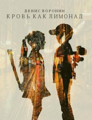 Обложка книги «Кровь как лимонад» — Денис Воронин