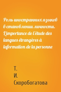 Роль иностранных языков в становлении личности. L‘importance de l’étude des langues étrangères à laformation de la personne