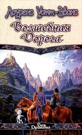 Обложка книги «Волшебная дорога» — Лоуренс Уотт-Эванс