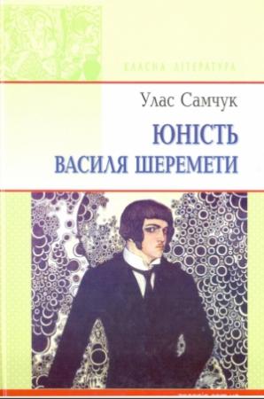Обложка книги «Юність Василя Шеремети» — Улас Самчук