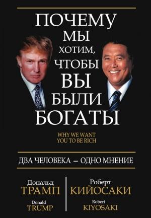 Обложка книги «Почему мы хотим, чтобы вы были богаты» — Роберт Кийосаки, Дональд Трамп