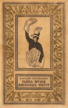 Обложка книги «Тайна музея восковых фигур» — Алексей Коробицин