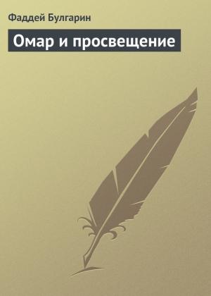 Обложка книги «Омар и просвещение» — Фаддей Булгарин