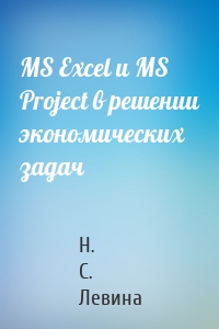 MS Excel и MS Project в решении экономических задач