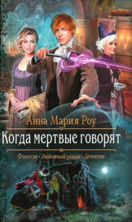 Обложка книги «Когда мертвые говорят» — Анна Мария Роу