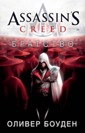 Обложка книги «Братство» — Оливер Боуден