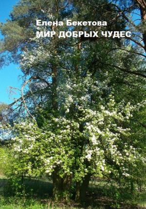 Обложка книги «Мир добрых чудес» — Елена Бекетова