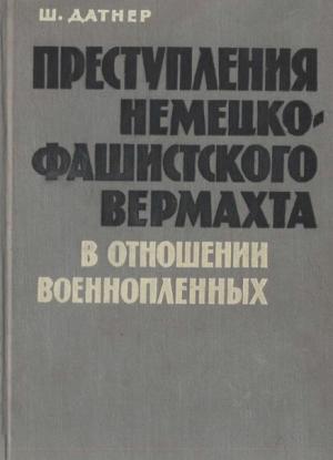 Обложка книги «Преступления немецко-фашистского вермахта в отношении военнопленных» — Шимон Датнер