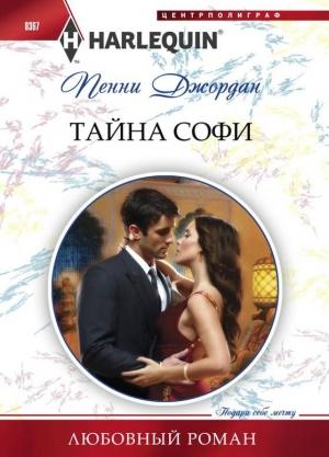 Обложка книги «Тайна Софи» — Пенни Джордан