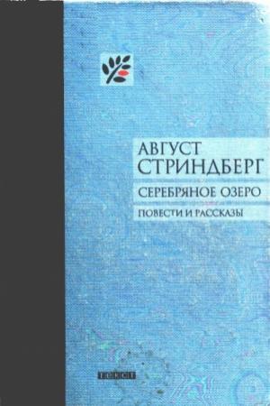 Обложка книги «Серебряное озеро» — Август Стриндберг