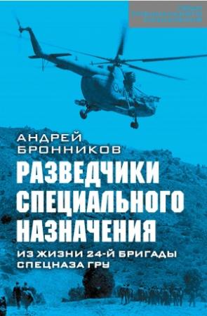 Обложка книги «Обыкновенный спецназ. Из жизни 24-й бригады спецназа ГРУ» — Андрей Бронников